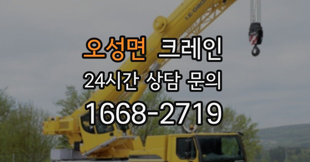 오성면 크레인