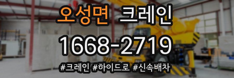 오성면 크레인 작업
