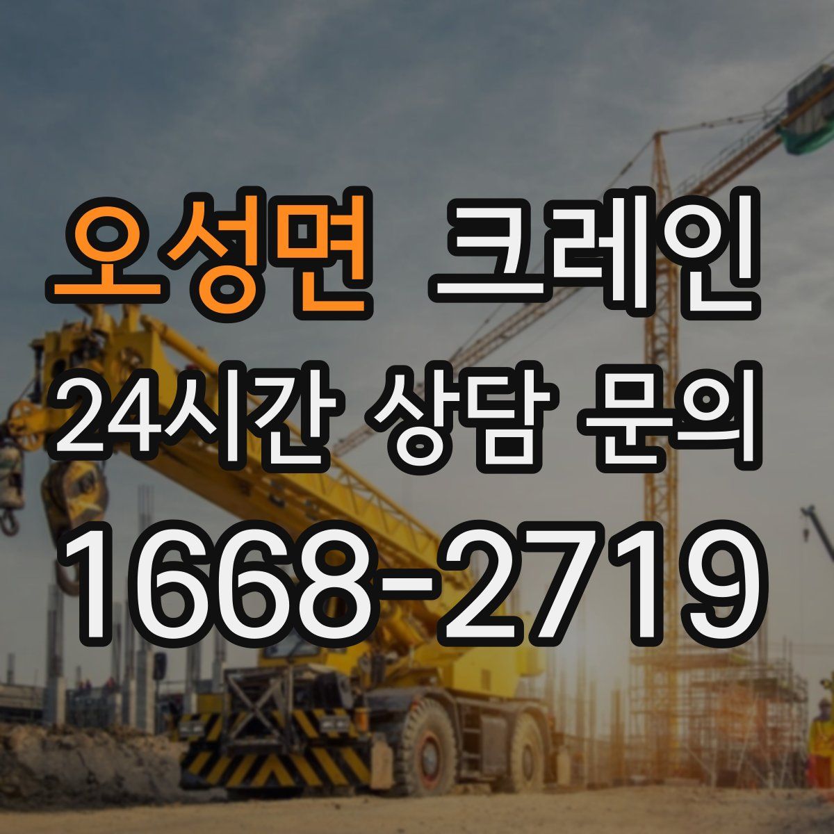 오성면 카고 크레인