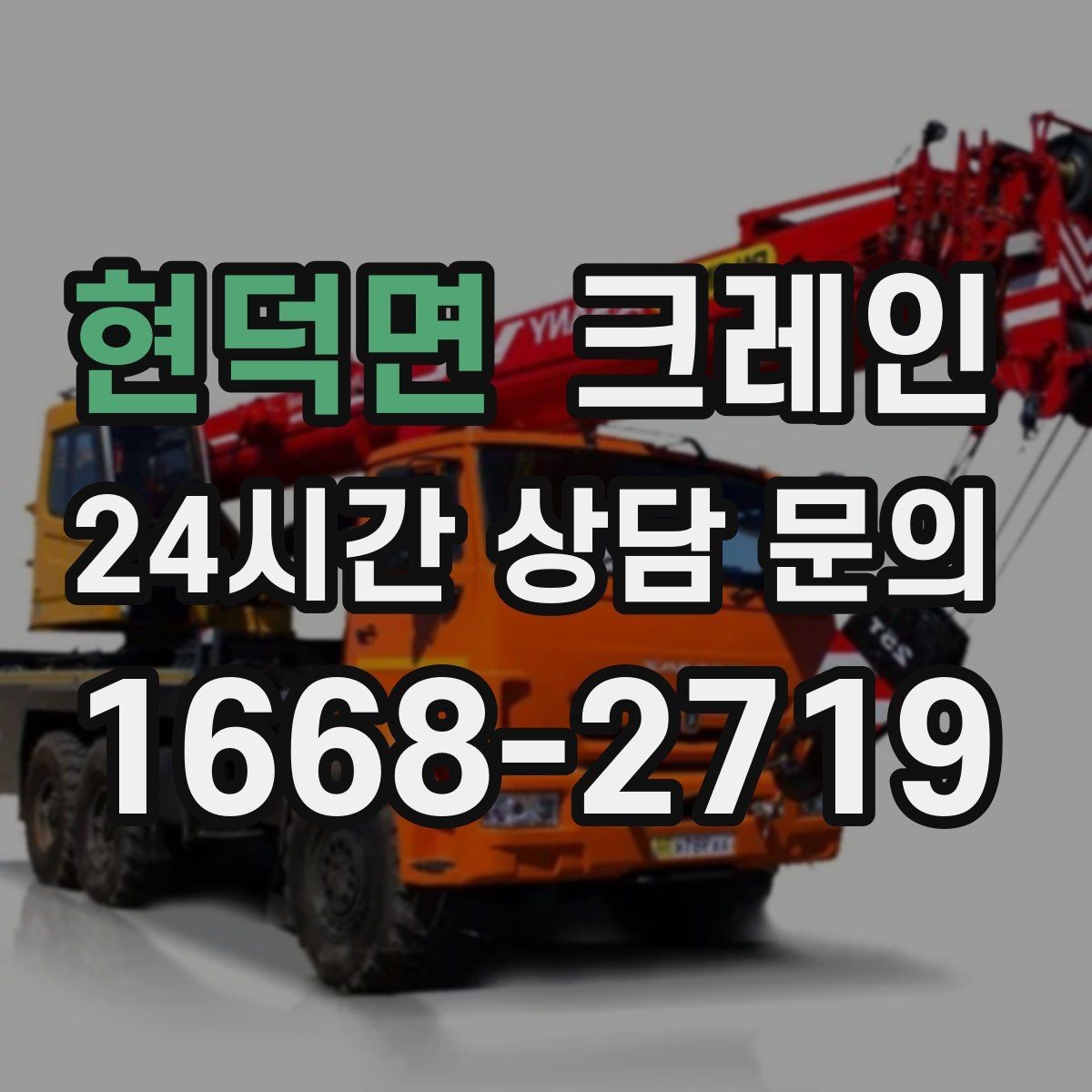 현덕면 크레인 우천 시 미끄럼 위험 줄이는 방법