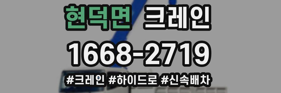 현덕면 크레인 작업