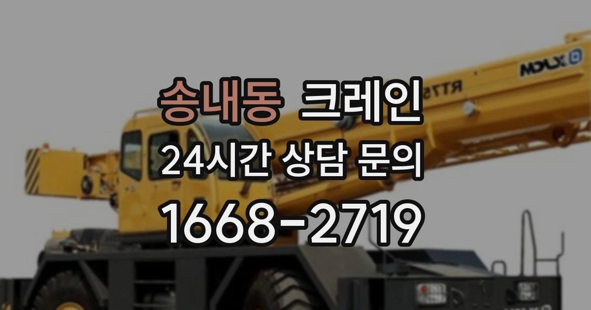송내동 크레인