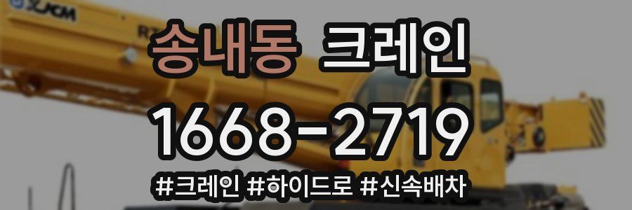 송내동 크레인 작업