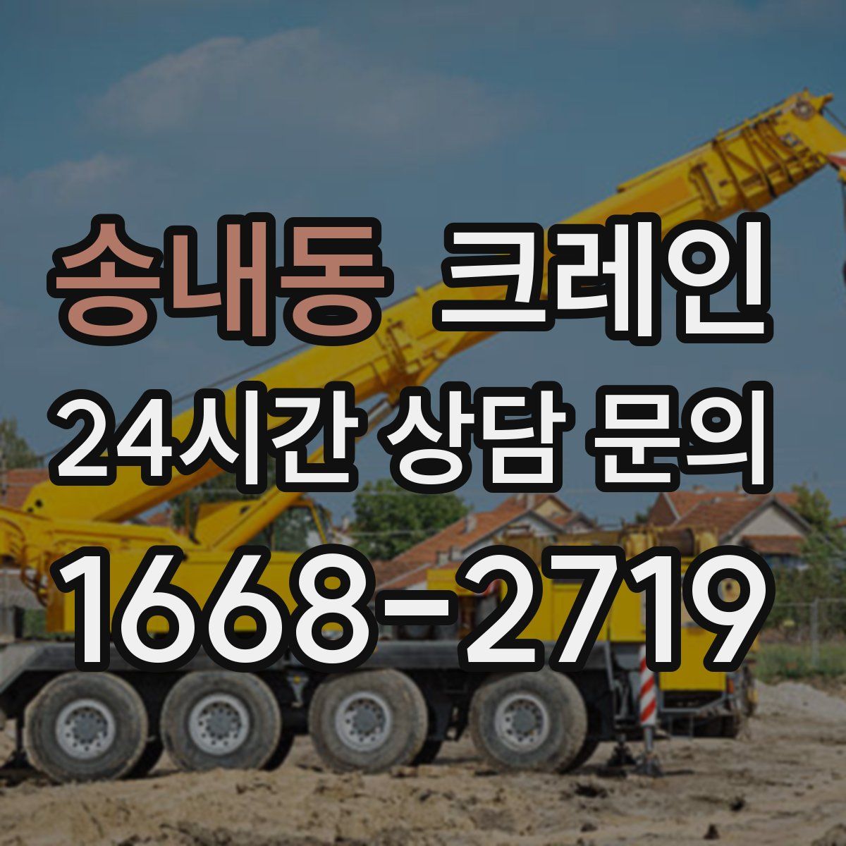 송내동 카고 크레인