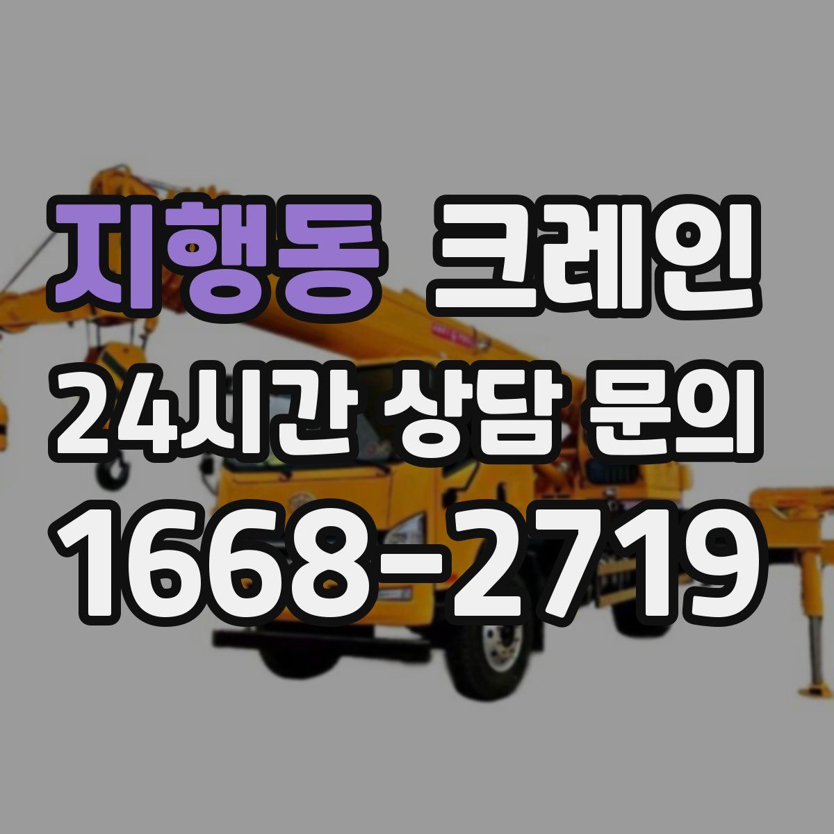 지행동 카고 크레인