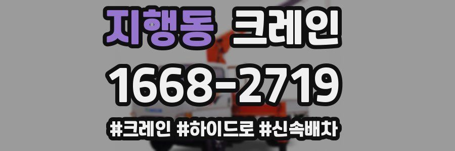 지행동 크레인 작업