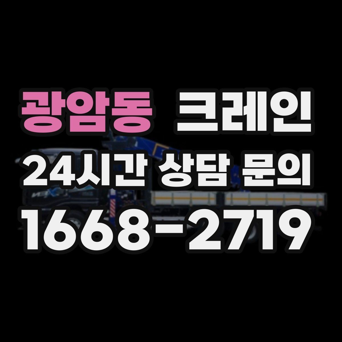 광암동 크레인 길이가 긴 자재 균형 잡는 요령