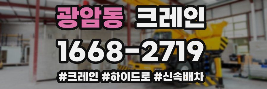 광암동 크레인 작업