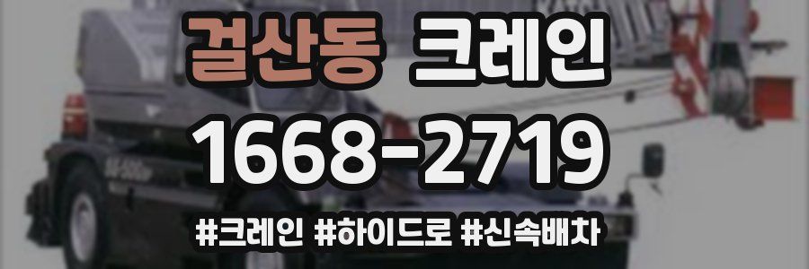 걸산동 크레인 작업