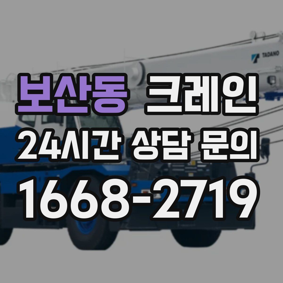 보산동 크레인 배차가 몰리는 시간대 피하는 방법