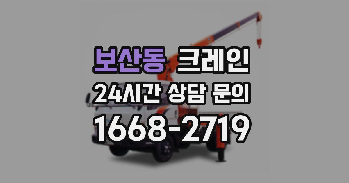 보산동 크레인