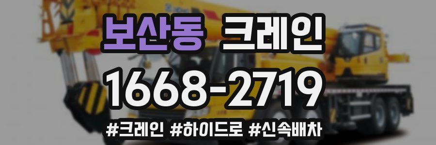 보산동 크레인 작업