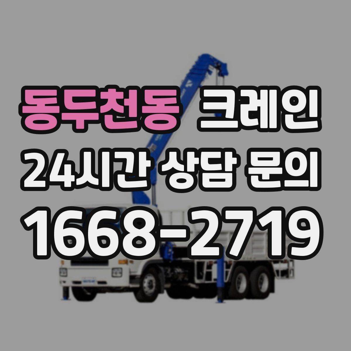 동두천동 크레인 지반 약한 현장 받침대 사용하는 이유