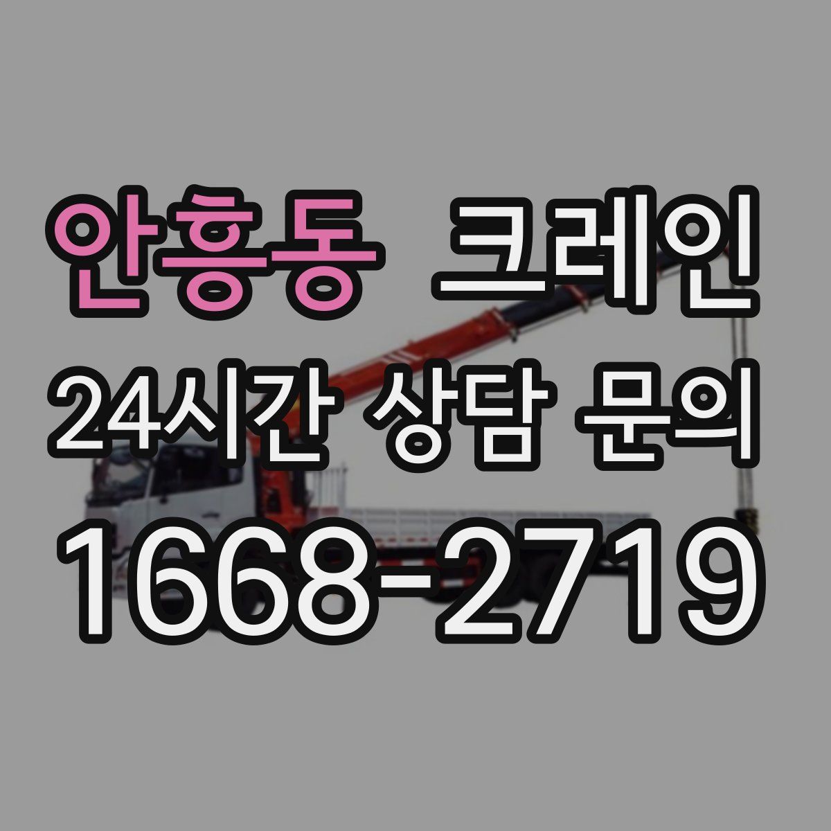 안흥동 카고 크레인