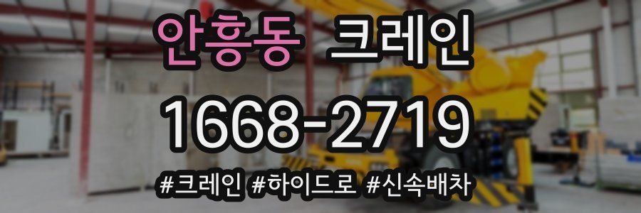 안흥동 크레인 작업