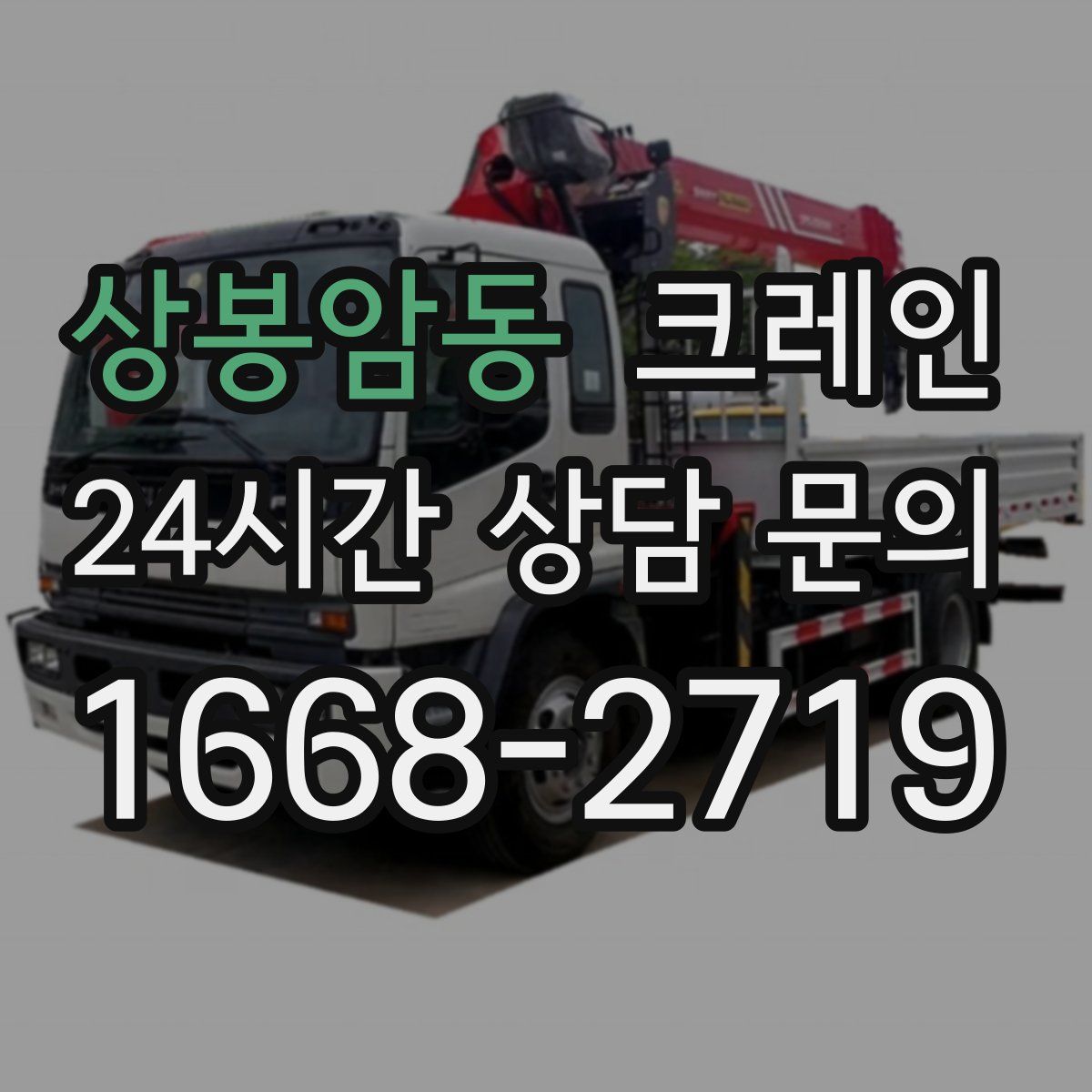 상봉암동 카고 크레인