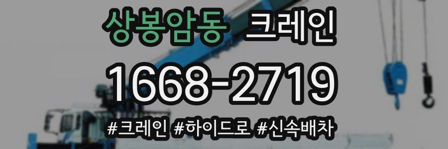 상봉암동 크레인 작업