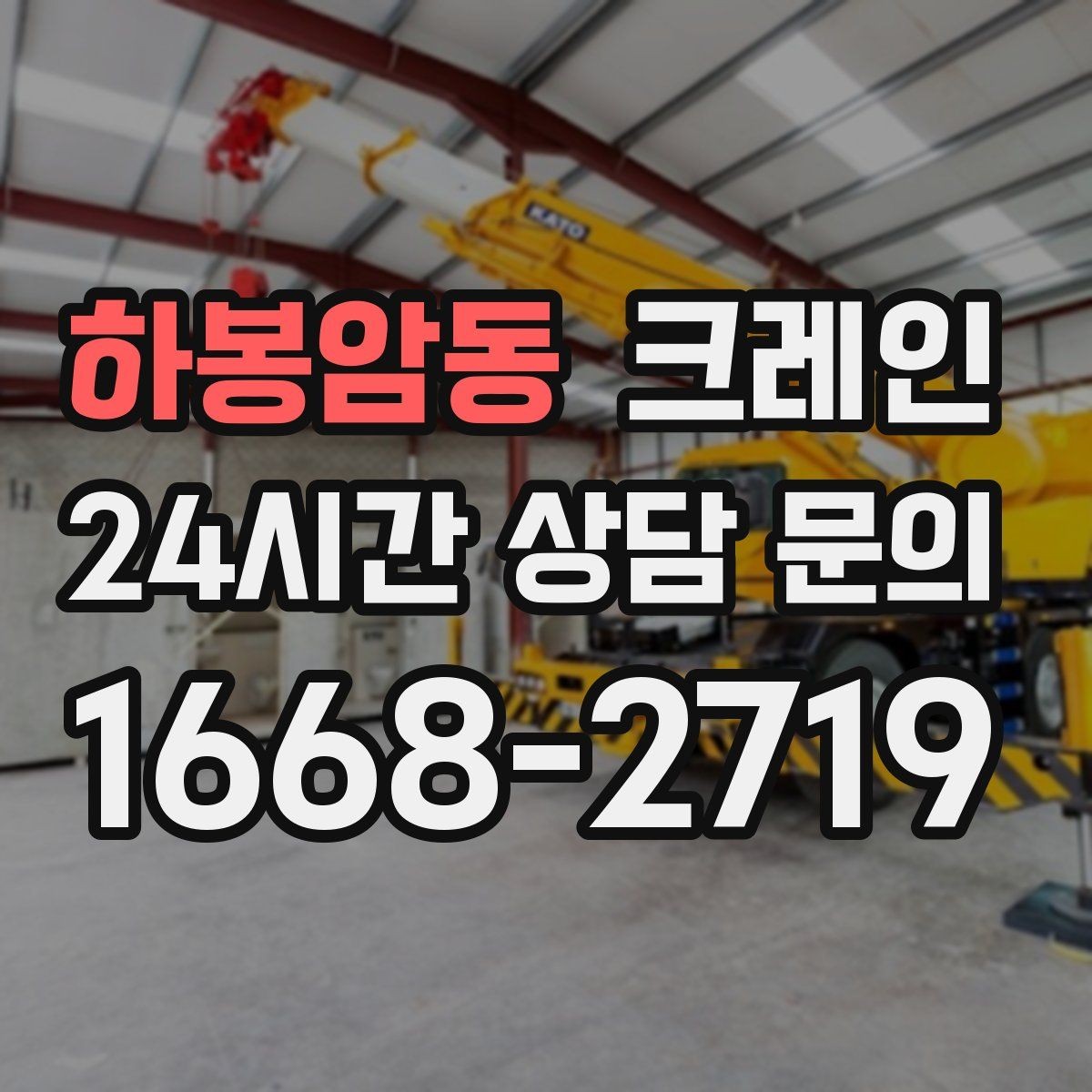 하봉암동 크레인 회전 반경 확보가 어려울 때 해결