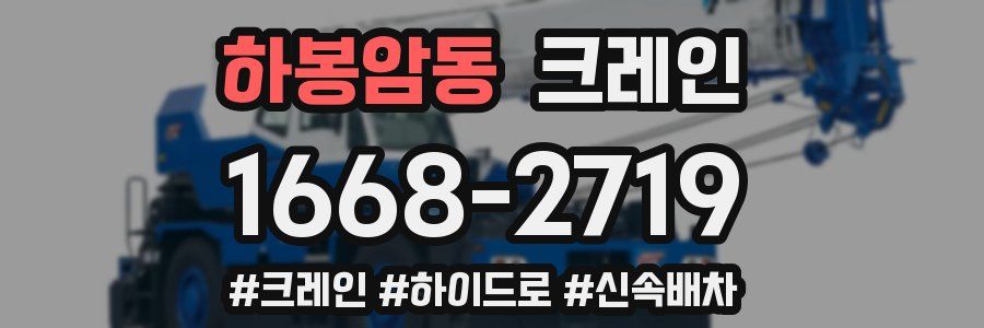 하봉암동 크레인 작업