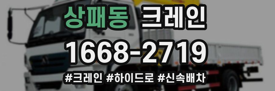상패동 크레인 작업