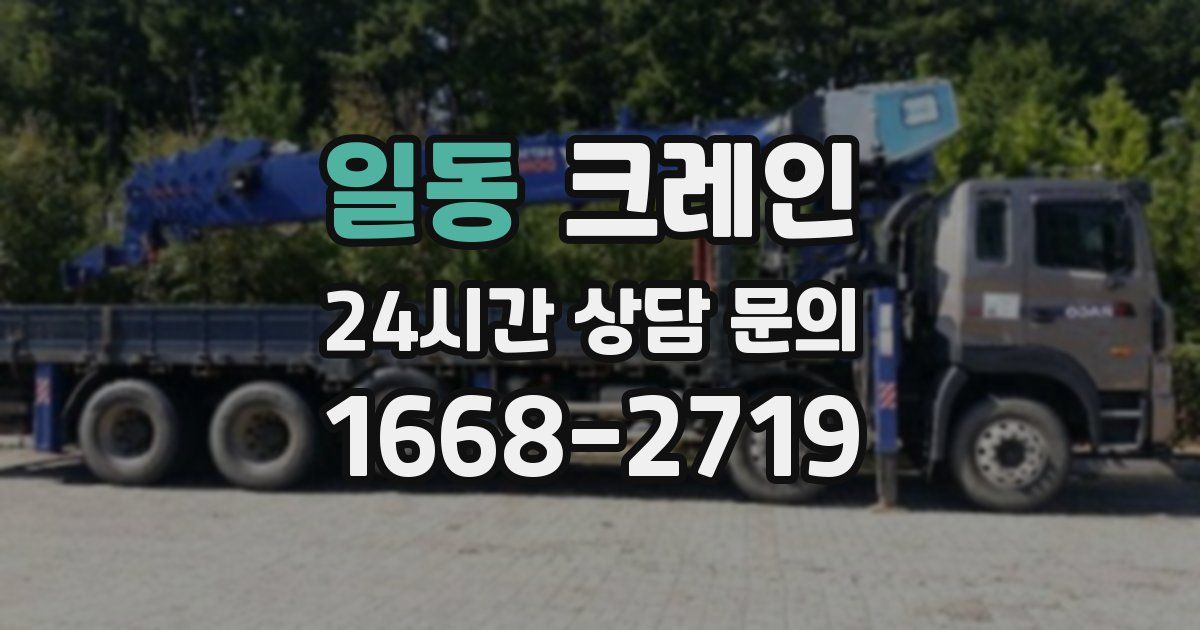 일동 크레인
