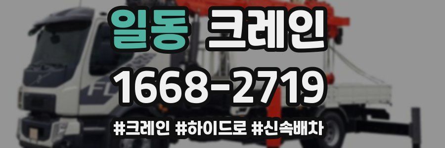 일동 크레인 작업