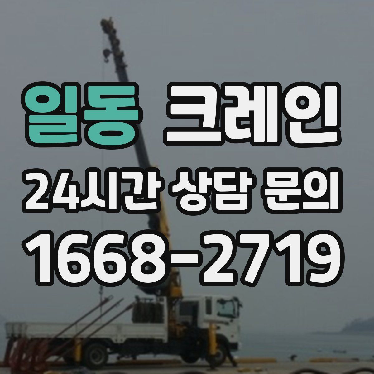 일동 카고 크레인
