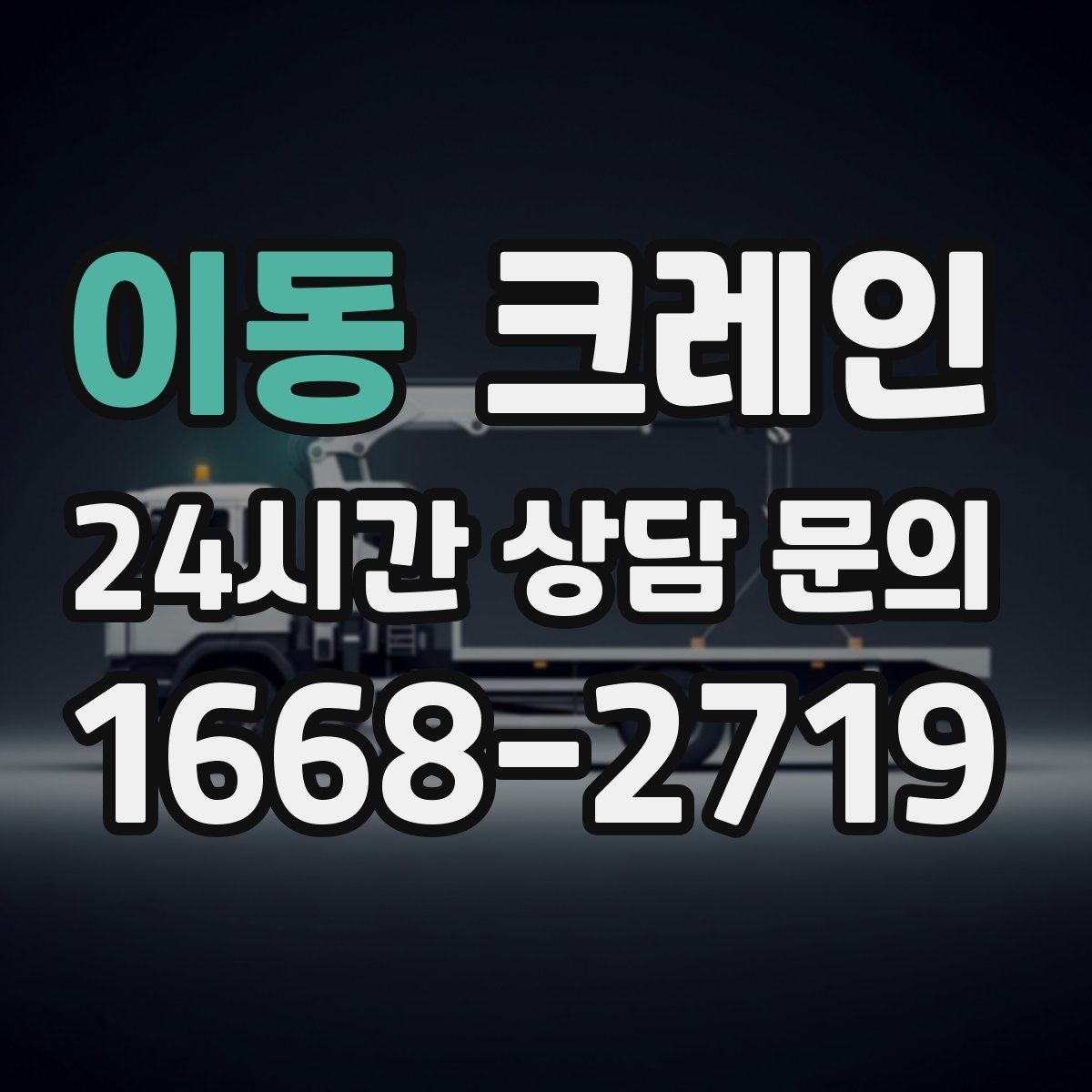 이동 크레인 긴급 작업 요청 전 준비 사항