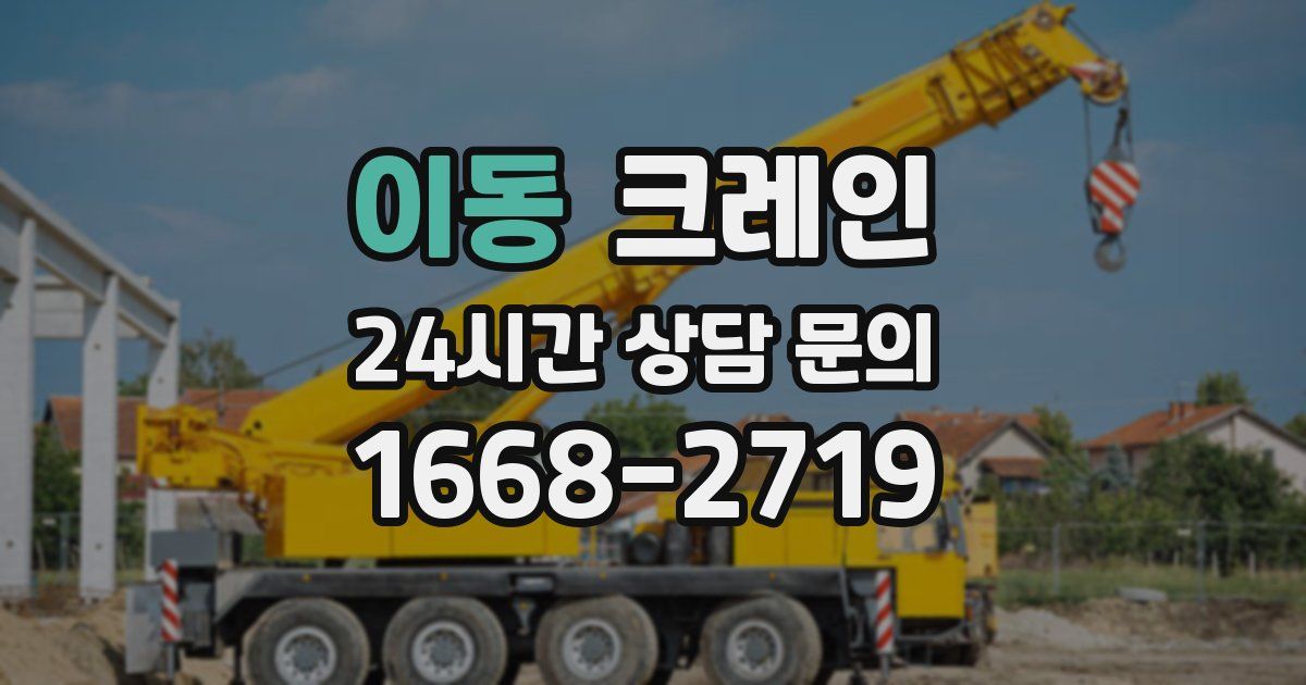 이동 크레인