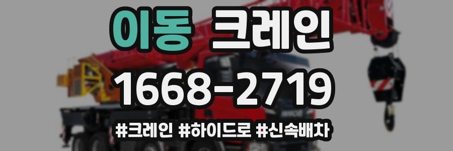 이동 크레인 작업