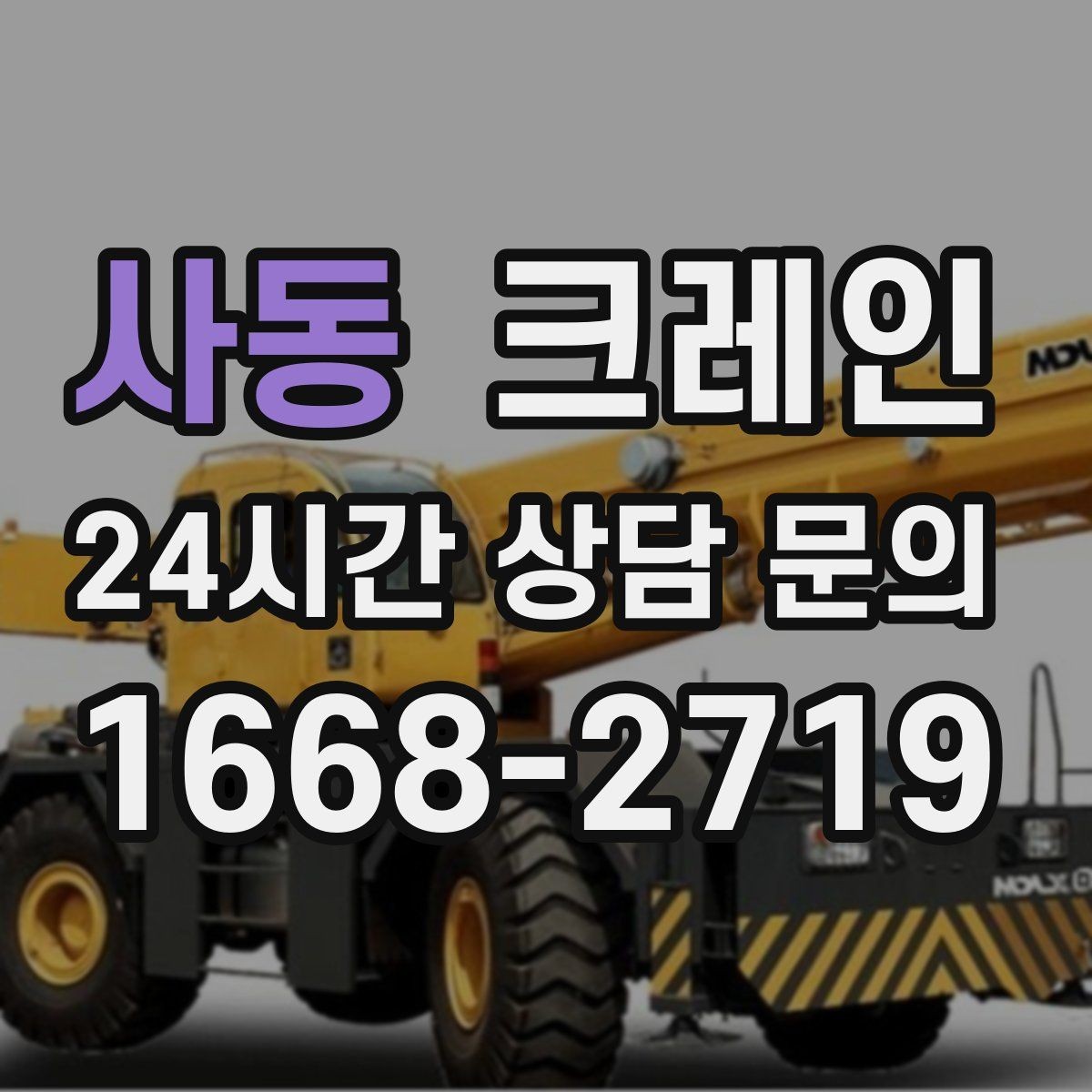 사동 크레인 작업 후 현장 정리까지 깔끔하게