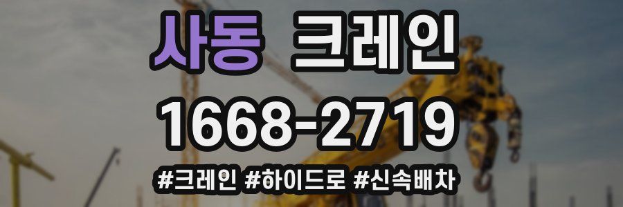 사동 크레인 작업