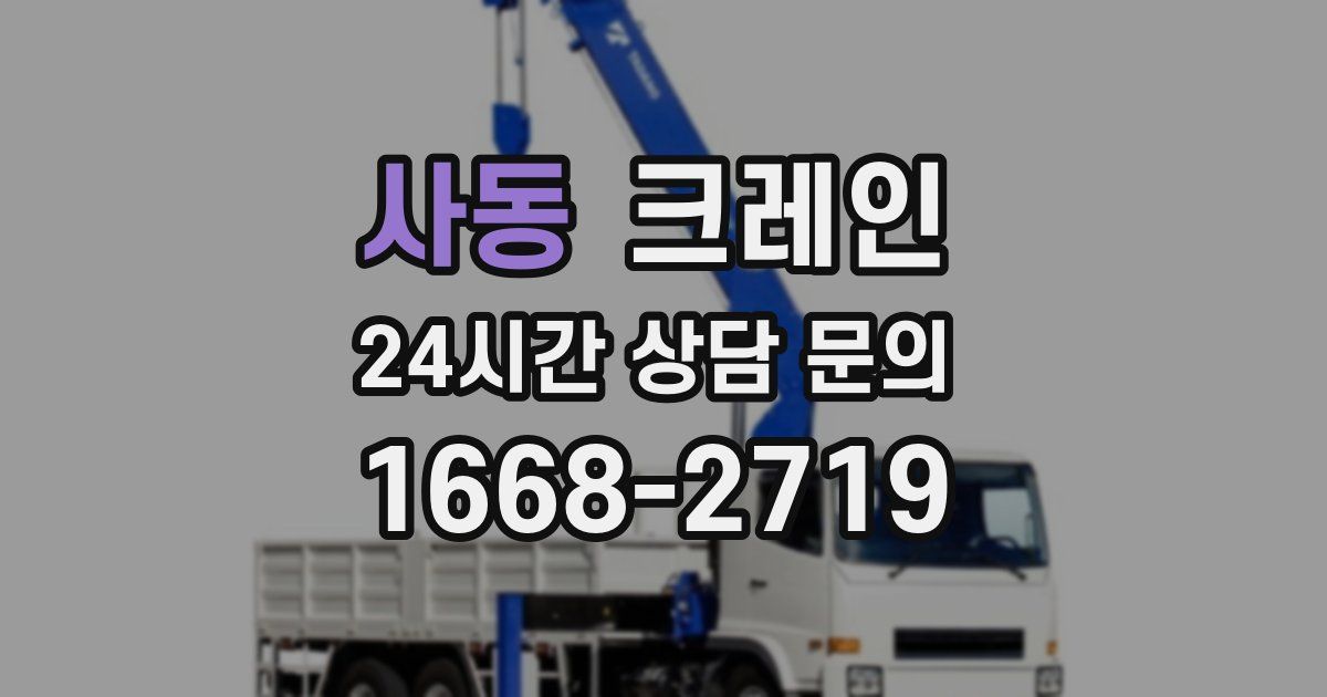 사동 크레인