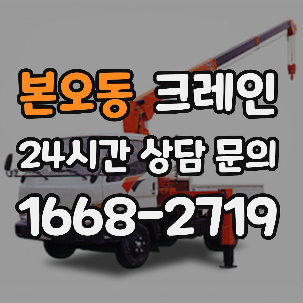 본오동 카고 크레인