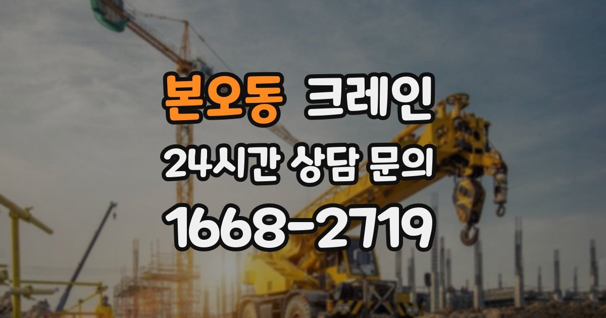 본오동 크레인