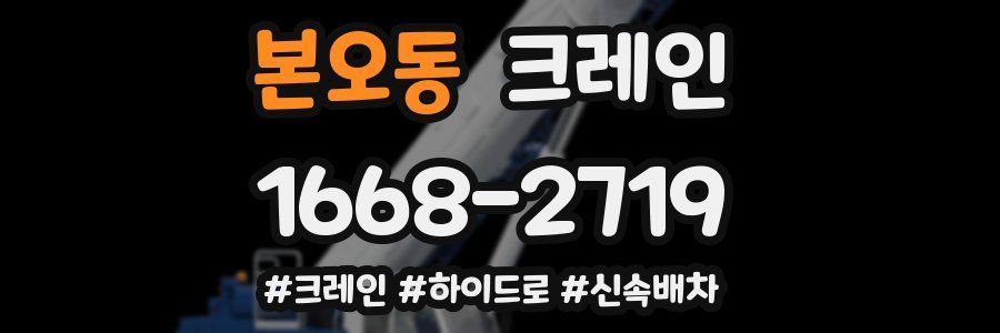 본오동 크레인 작업