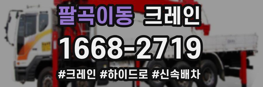 팔곡이동 크레인 작업