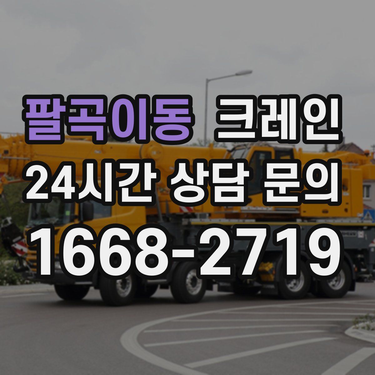 팔곡이동 카고 크레인