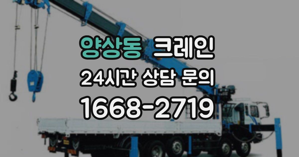 양상동 크레인
