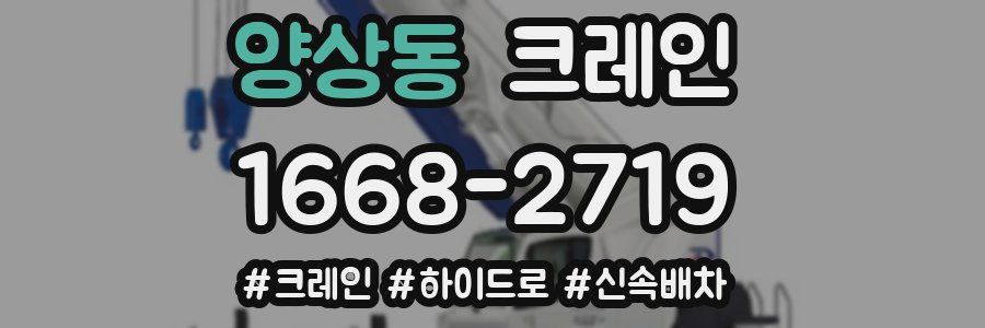 양상동 크레인 작업