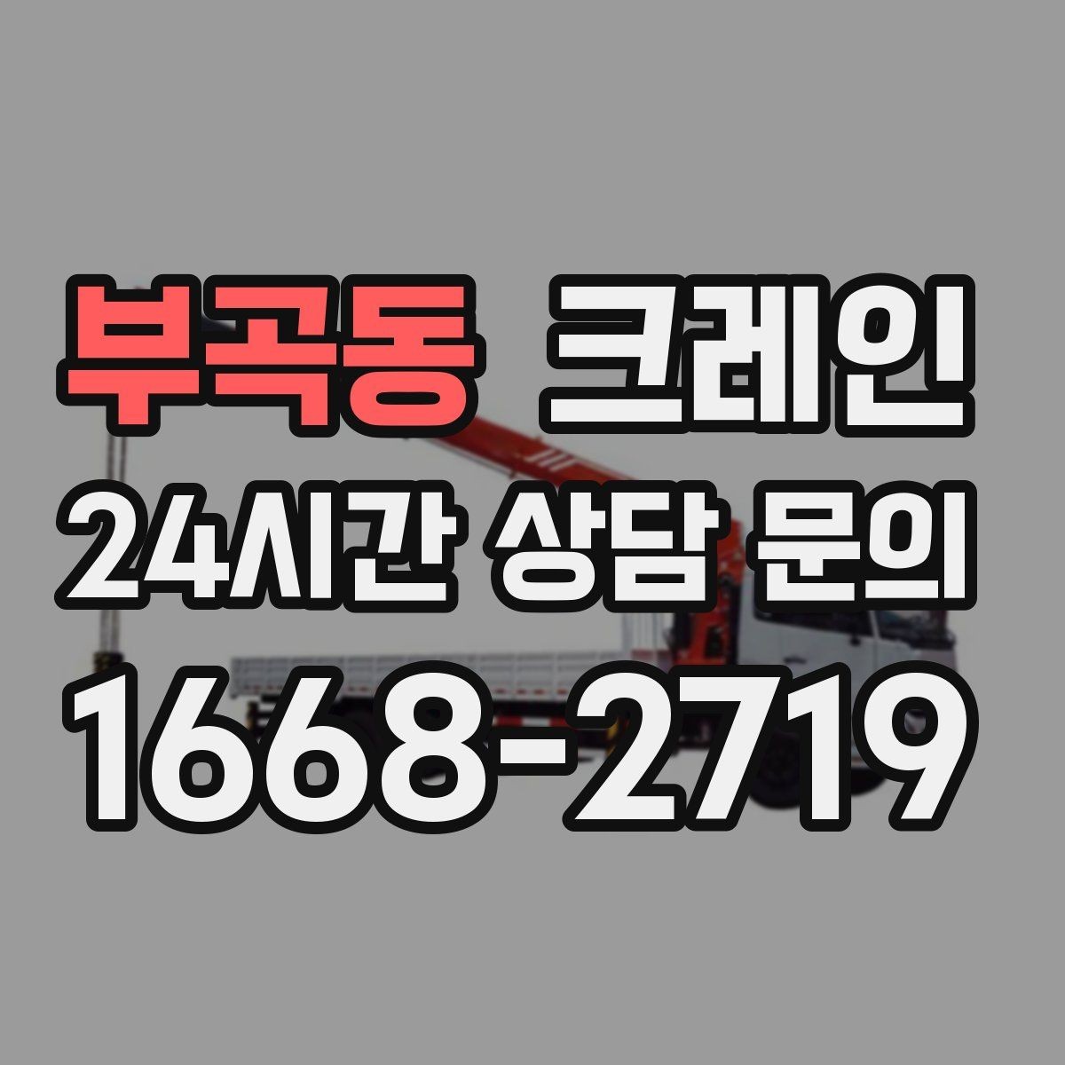 부곡동 크레인 하차 지점이 좁을 때 대안
