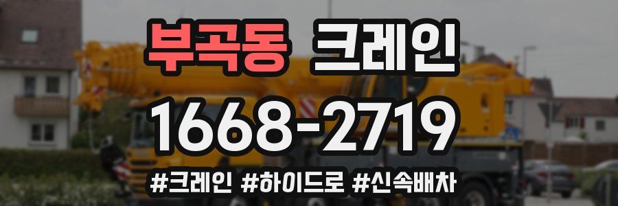 부곡동 크레인 작업