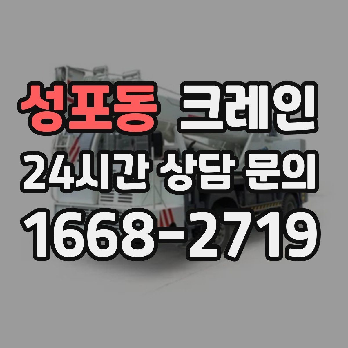 성포동 크레인 공정이 밀리지 않게 투입 계획 세우기
