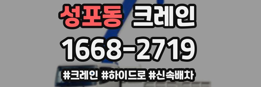 성포동 크레인 작업