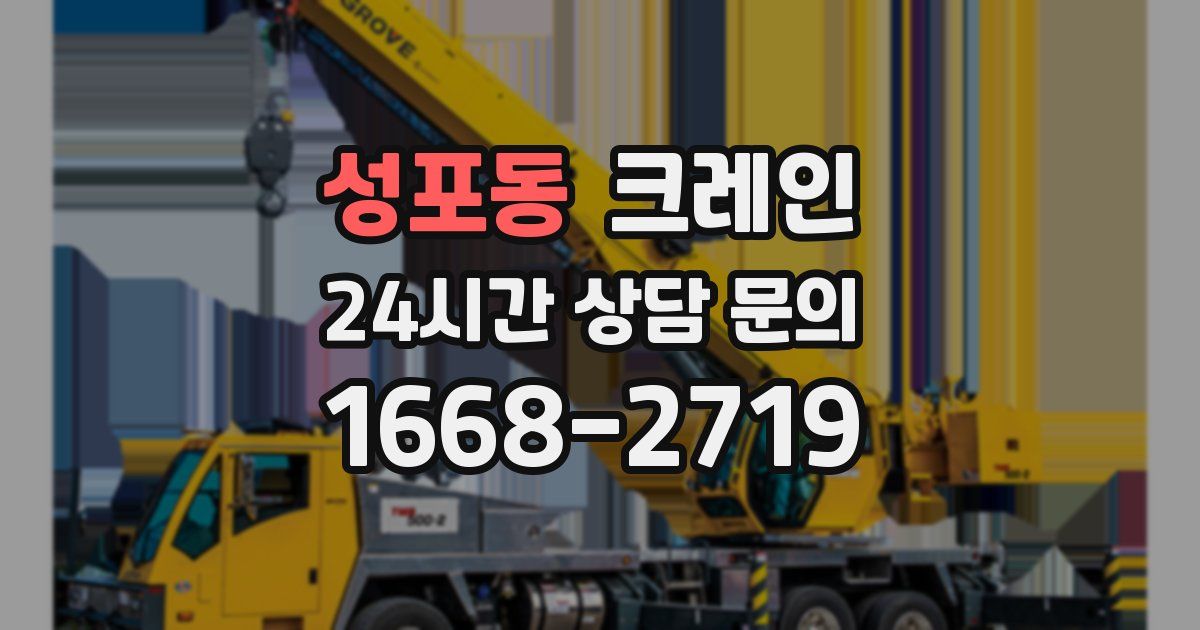 성포동 크레인