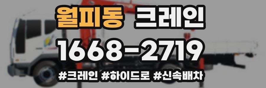 월피동 크레인 작업