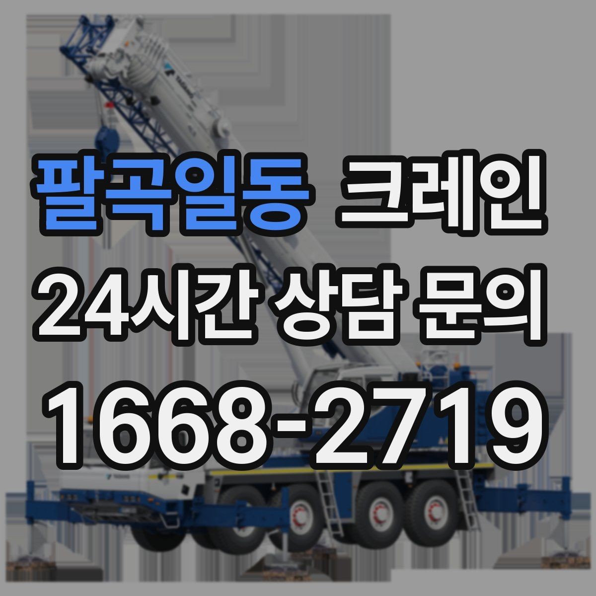 팔곡일동 크레인 소음 줄이기 위한 현장 운영