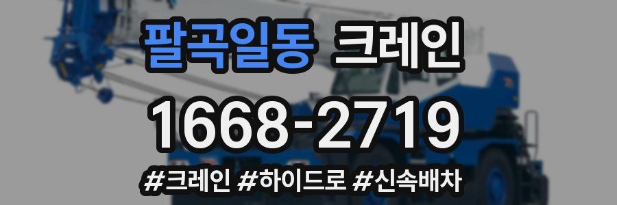 팔곡일동 크레인 작업