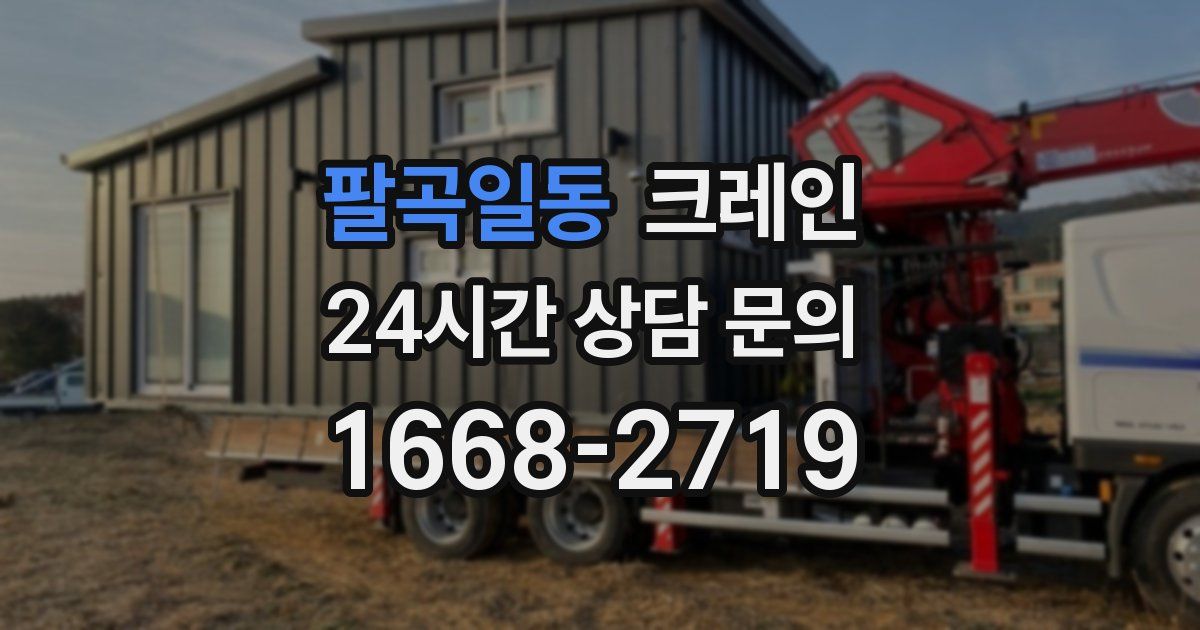 팔곡일동 크레인