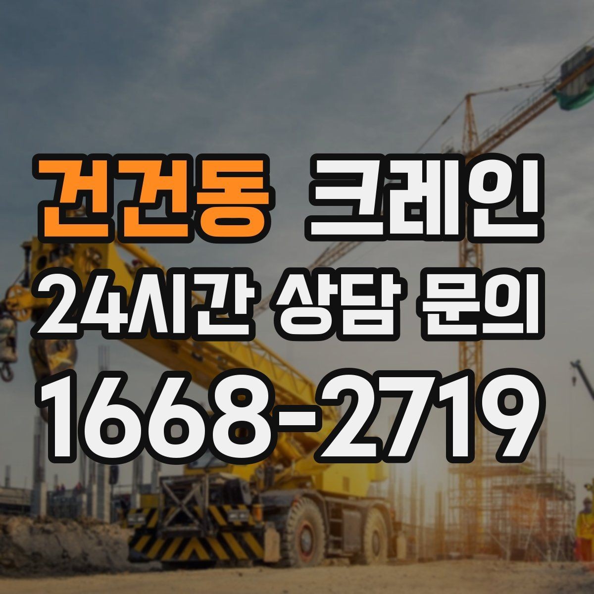 건건동 크레인 하역 순서만 바꿔도 시간이 줄어요